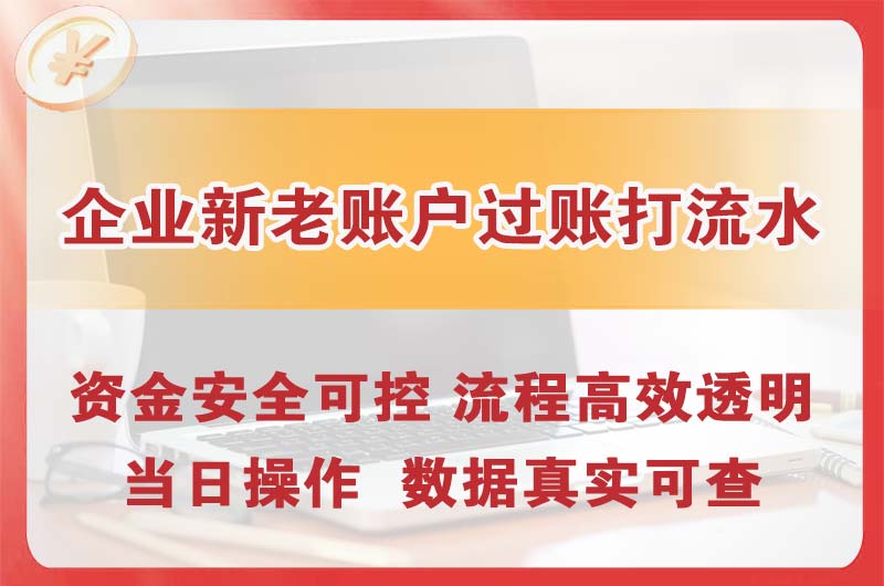 揭阳企业新老账户过账打流水